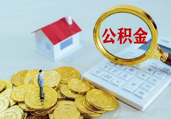 临邑公积金封存取（公积金封存咋取）