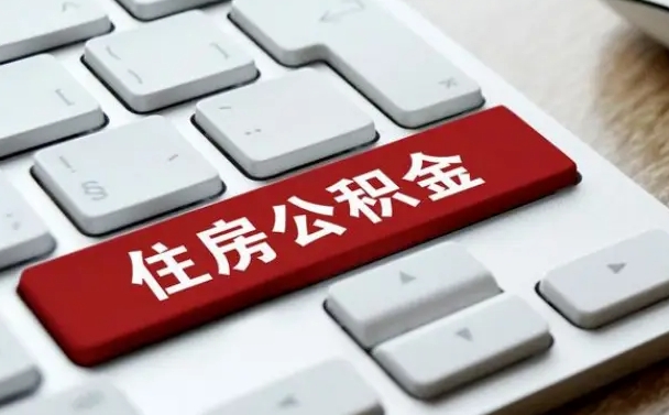 临邑网上帮忙提取公积金是真的吗（网上找人提取房屋公积金会被骗吗）
